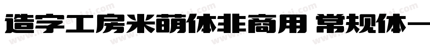 造字工房米萌体非商用 常规体字体转换